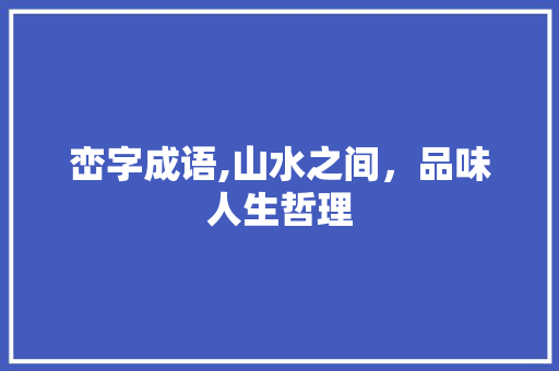峦字成语,山水之间，品味人生哲理