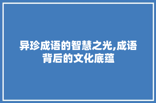 异珍成语的智慧之光,成语背后的文化底蕴