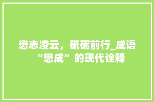 懋志凌云，砥砺前行_成语“懋成”的现代诠释