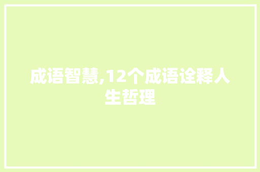 成语智慧,12个成语诠释人生哲理