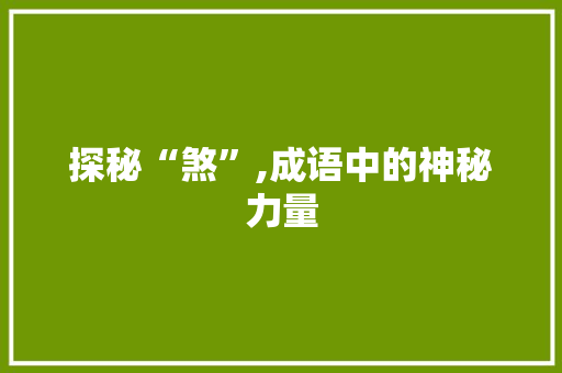 探秘“煞”,成语中的神秘力量