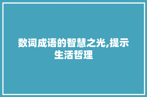 数词成语的智慧之光,提示生活哲理