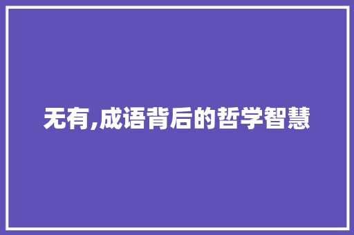 无有,成语背后的哲学智慧