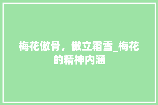 梅花傲骨，傲立霜雪_梅花的精神内涵