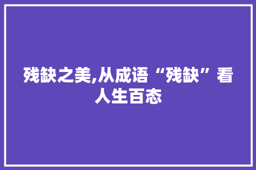 残缺之美,从成语“残缺”看人生百态