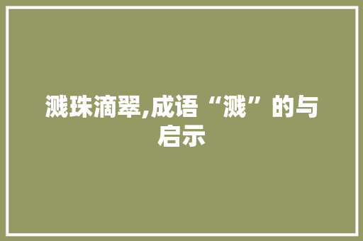 溅珠滴翠,成语“溅”的与启示
