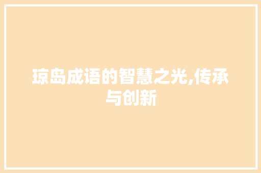 琼岛成语的智慧之光,传承与创新