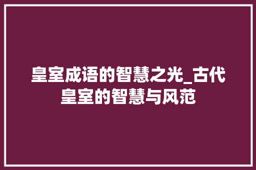 皇室成语的智慧之光_古代皇室的智慧与风范