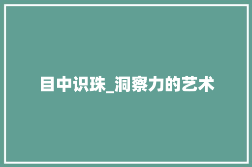 目中识珠_洞察力的艺术
