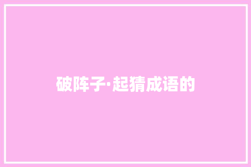 破阵子·起猜成语的