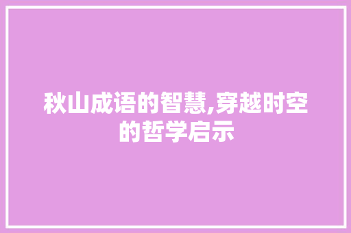 秋山成语的智慧,穿越时空的哲学启示