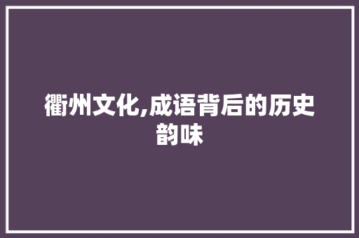 衢州文化,成语背后的历史韵味