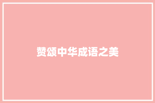 赞颂中华成语之美