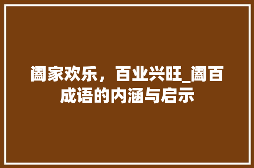 阖家欢乐，百业兴旺_阖百成语的内涵与启示