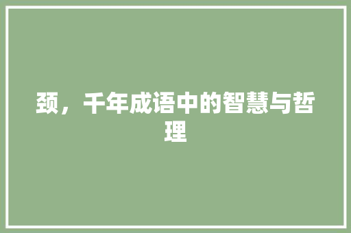 颈，千年成语中的智慧与哲理