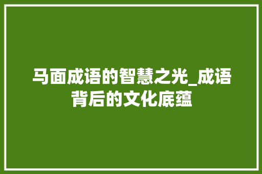 马面成语的智慧之光_成语背后的文化底蕴