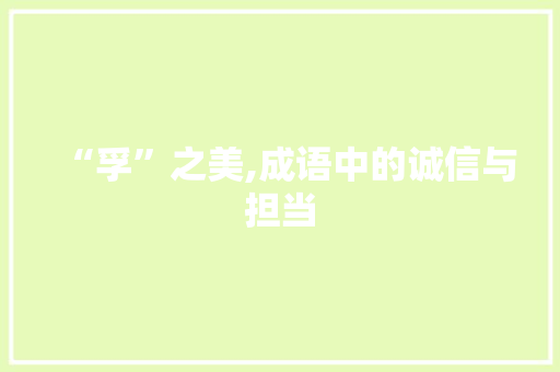 “孚”之美,成语中的诚信与担当