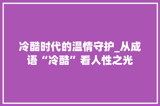 冷酷时代的温情守护_从成语“冷酷”看人性之光