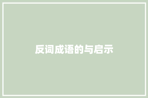 反词成语的与启示