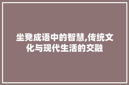 坐凳成语中的智慧,传统文化与现代生活的交融