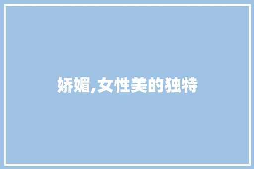 娇媚,女性美的独特 商业文稿