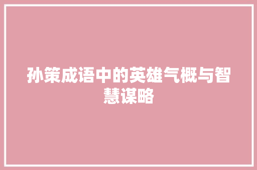 孙策成语中的英雄气概与智慧谋略
