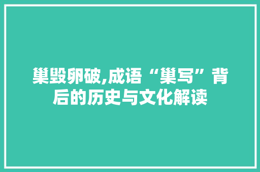 巢毁卵破,成语“巢写”背后的历史与文化解读