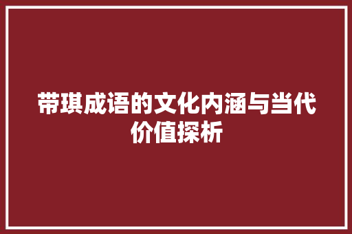 带琪成语的文化内涵与当代价值探析