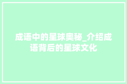 成语中的星球奥秘_介绍成语背后的星球文化