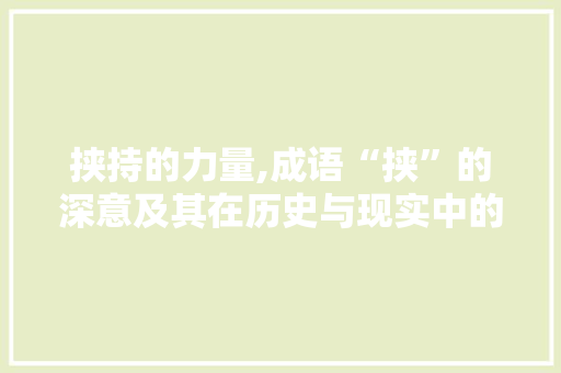 挟持的力量,成语“挟”的深意及其在历史与现实中的应用