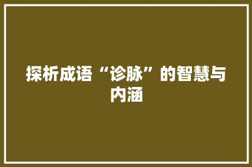探析成语“诊脉”的智慧与内涵