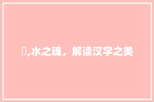 沵,水之魂，解读汉字之美