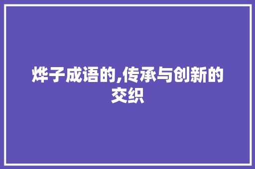 烨子成语的,传承与创新的交织