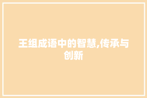 王组成语中的智慧,传承与创新