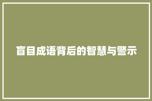 盲目成语背后的智慧与警示