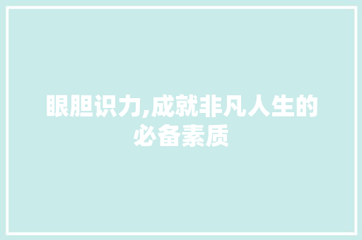 眼胆识力,成就非凡人生的必备素质