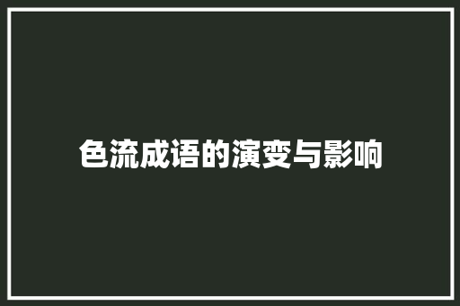 色流成语的演变与影响