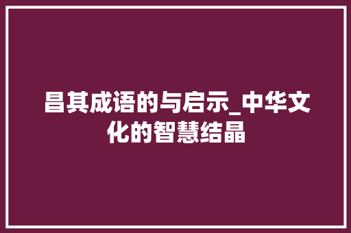 昌其成语的与启示_中华文化的智慧结晶