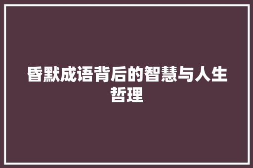 昏默成语背后的智慧与人生哲理