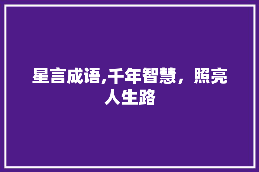 星言成语,千年智慧，照亮人生路