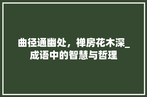 曲径通幽处，禅房花木深_成语中的智慧与哲理