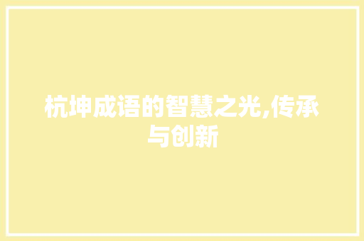杭坤成语的智慧之光,传承与创新