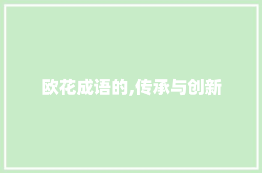 欧花成语的,传承与创新