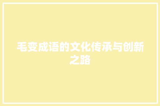 毛变成语的文化传承与创新之路 采访稿