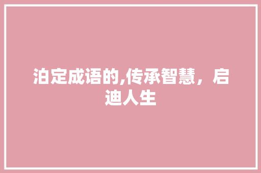 泊定成语的,传承智慧，启迪人生
