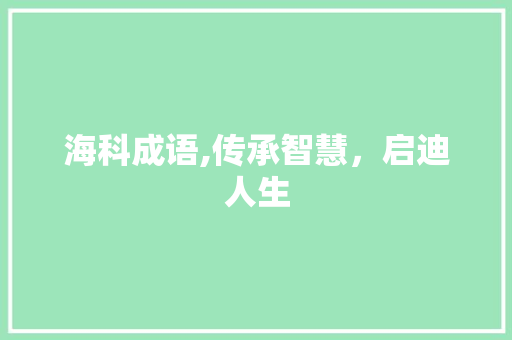 海科成语,传承智慧，启迪人生