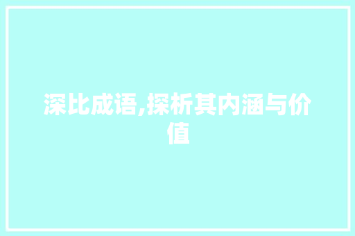 深比成语,探析其内涵与价值