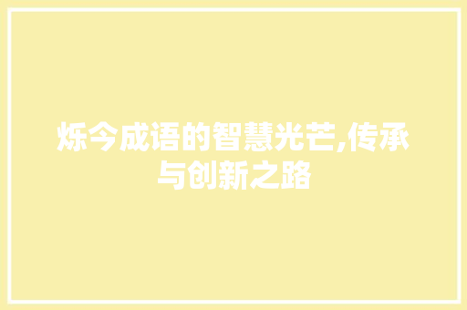 烁今成语的智慧光芒,传承与创新之路