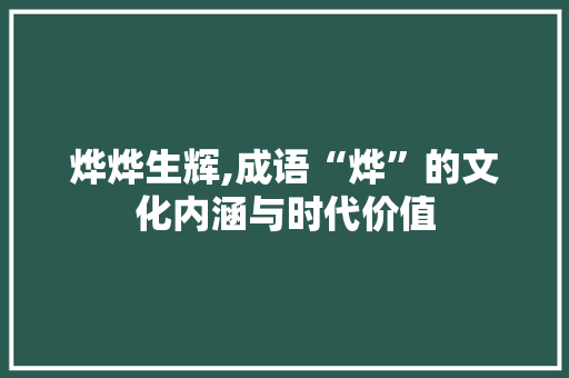 烨烨生辉,成语“烨”的文化内涵与时代价值
