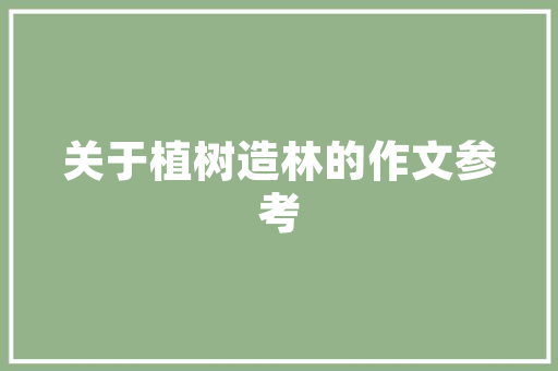 聚焦未来，共筑辉煌_全新产品预售计划解读 生活随笔